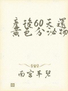 产后60天还有黄色分泌物