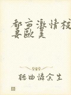 都市激情校园人妻欧美