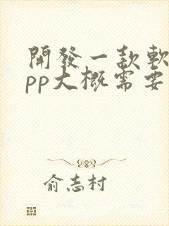 开发一款软件app大概需要多少钱