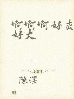 啊啊啊好爽爸爸好大