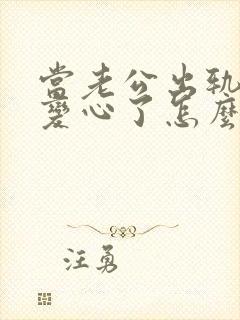 当老公出轨自己变心了怎么办