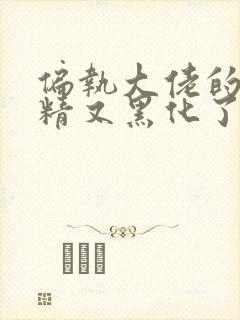 偏执大佬的小撩精又黑化了完整版