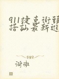 911捷克街头搭讪最新进展封面