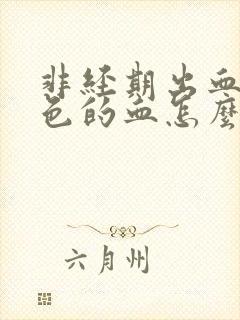 非经期出血鲜红色的血怎么回事