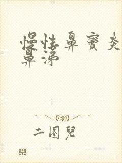 慢性鼻窦炎流浓鼻涕