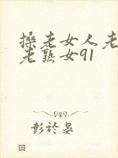 搡老女人老妇女老熟女91封面
