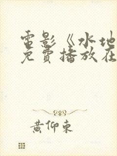 电影《水地狱》免费播放在线观看中封面