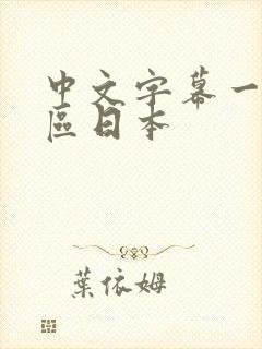 中文字幕一区二区日本