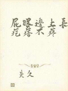 屁眼边上长个硬疙瘩不疼