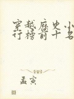 穿越历史小说排行榜前十名