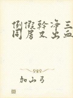 例假干净三天后同房又出血都有哪些原因