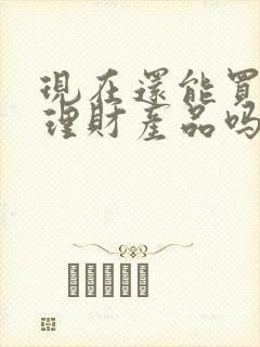 现在还能买银行理财产品吗