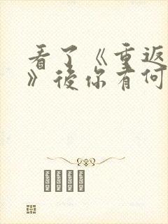 看了《重返狼群》后你有何触动