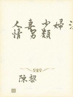 人妻 少妇 激情 另类