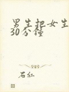 男生把女生逼哭30分钟