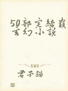 50部完结巅峰玄幻小说封面