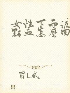 女性下面流了一点血怎么回事