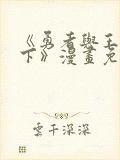 《勇者与王子殿下》漫画免费观看