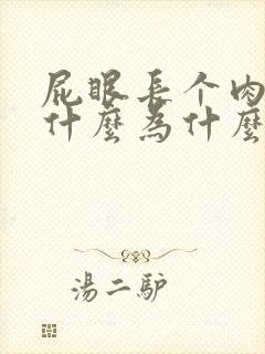 屁眼长个肉球是什么为什么会疼