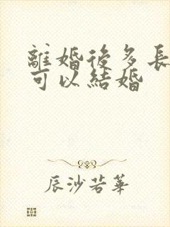 离婚后多长时间可以结婚封面