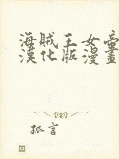 海贼王女帝同人汉化版漫画封面