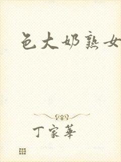 色大奶熟女少妇封面