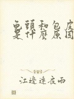 龟头和包皮脱皮是什么原因