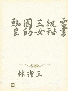 韩国三级电影善良的女秘书