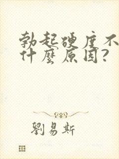 勃起硬度不够是什么原因?封面