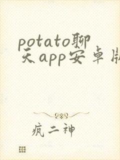 potato聊天app安卓版下载