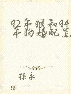 92年猴和94年狗婚配怎么样封面
