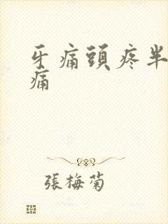 牙痛头疼半个脸痛