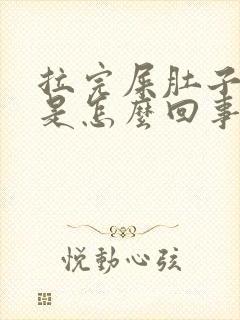 拉完屎肚子还疼是怎么回事封面