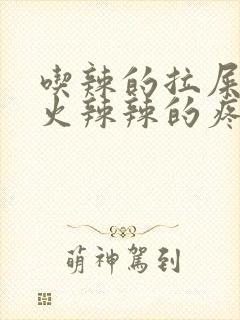 吃辣的拉屎肛门火辣辣的疼怎么回事封面