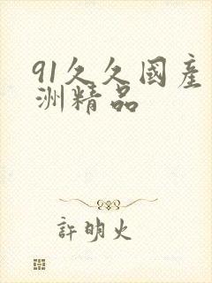 91久久国产亚洲精品