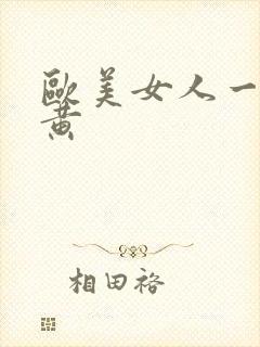 欧美女人一级特黄