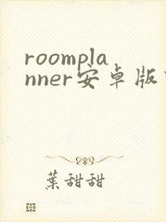 roomplanner安卓版下载