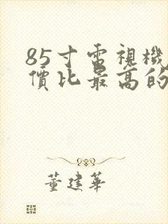 85寸电视机性价比最高的推荐品牌封面