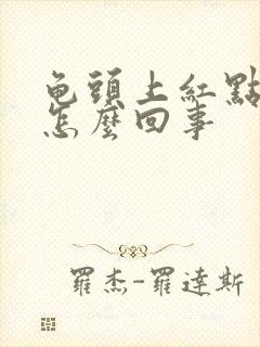 龟头上红点脱皮怎么回事