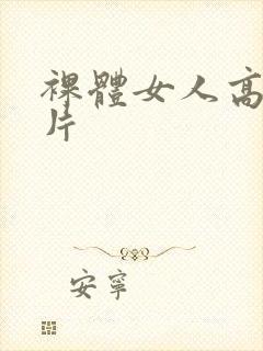 裸体女人高潮毛片