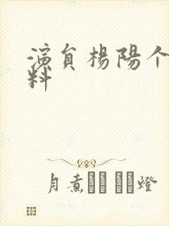 演员杨阳个人资料