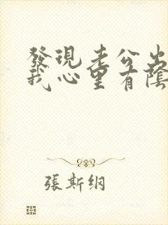 发现老公出轨后我心里有阴影怎么办封面