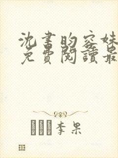 沈书昀容姝小说免费阅读最新章节