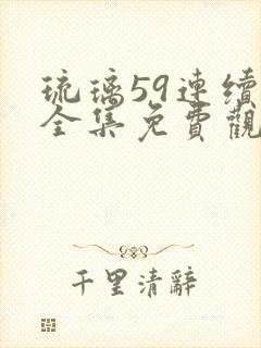 琉璃59连续剧全集免费观看