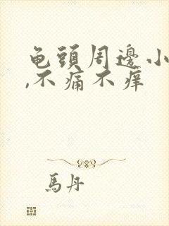 龟头周边小颗粒,不痛不痒