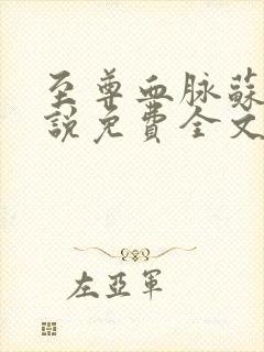 至尊血脉苏信小说免费全文阅读