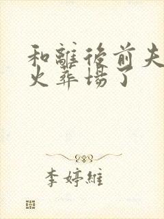 和离后前夫追妻火葬场了封面