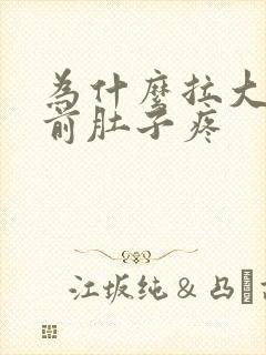 为什么拉大便之前肚子疼