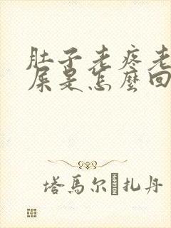 肚子老疼老想拉屎是怎么回事