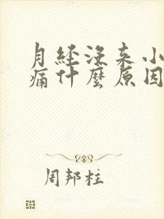 月经没来小腹疼痛什么原因女性